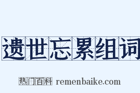 遗世忘累组词是什么意思的图片